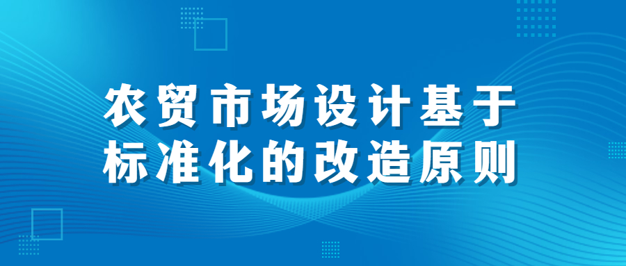 农贸市场设计基于标准化的改造原则