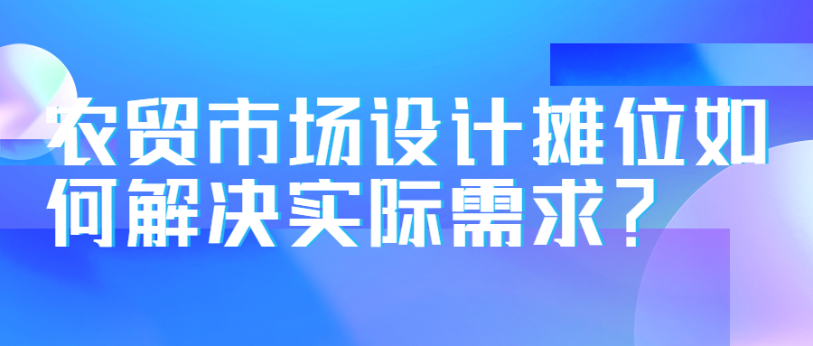 农贸市场设计摊位如何解决实际需求？