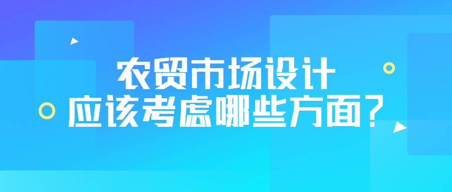 农贸市场设计应该考虑哪些方面？