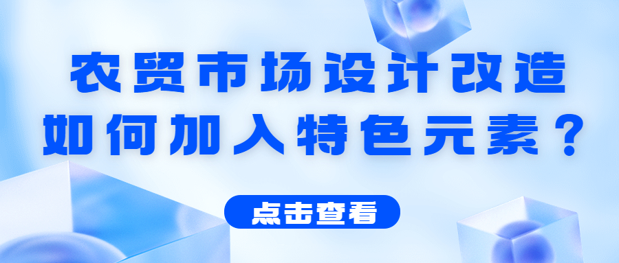 农贸市场设计改造如何加入特色元素？