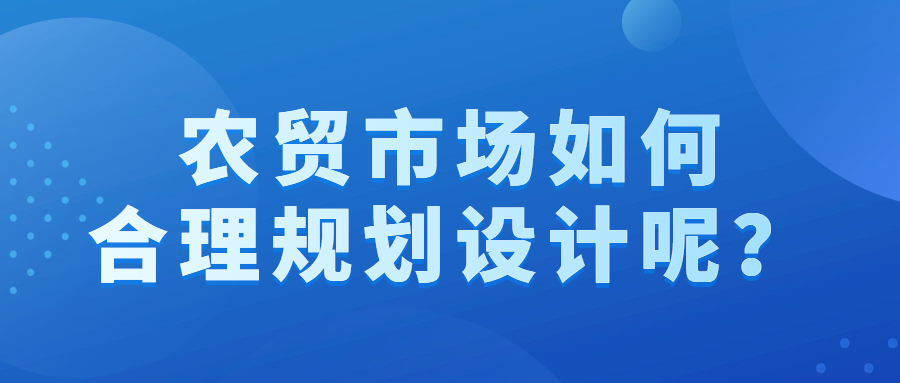 农贸市场如何合理规划设计呢？