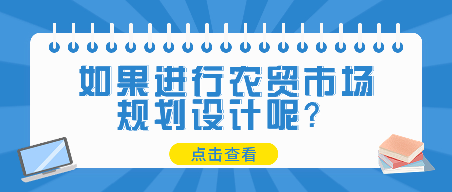 如果进行农贸市场规划设计呢?