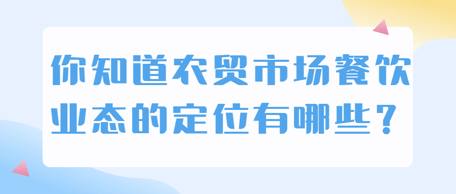 你知道农贸市场餐饮业态的定位有哪些？