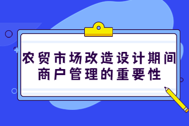 农贸市场改造设计期间，商户管理的重要性