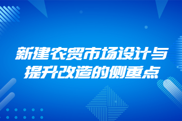 新建农贸市场设计与提升改造的侧重点