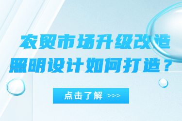 农贸市场升级改造,照明设计如何打造?
