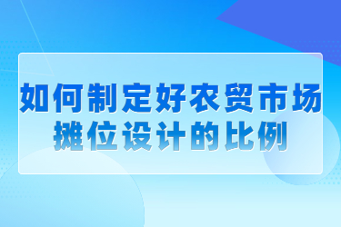 如何制定好农贸市场摊位设计的比例