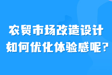 农贸市场改造设计如何优化体验感呢？