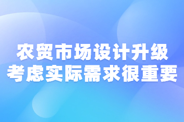 农贸市场设计升级考虑实际需求很重要