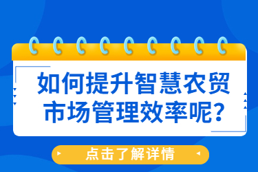 如何提升智慧农贸市场管理效率呢?