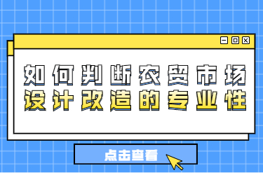 如何判断农贸市场设计改造的专业性