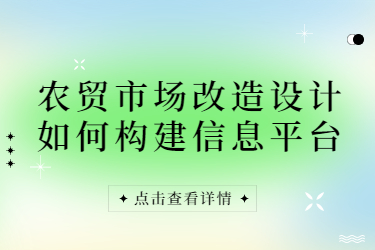 农贸市场改造设计如何构建信息平台