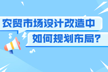 农贸市场设计改造中如何规划布局?
