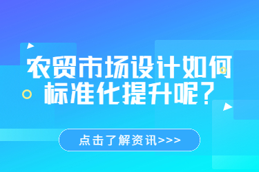 农贸市场设计如何标准化提升呢？