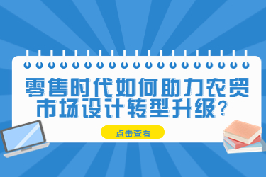 零售时代助力农贸市场设计转型升级