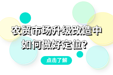 农贸市场升级改造中，如何做好定位？