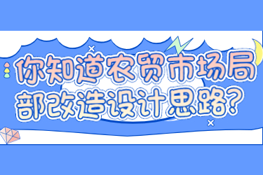 你知道农贸市场局部改造设计思路?