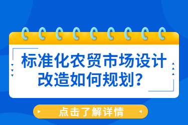 标准化农贸市场设计改造如何规划？