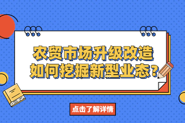 农贸市场升级改造，如何挖掘新型业态？