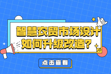 智慧农贸市场设计如何升级改造?