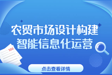 农贸市场设计构建智能信息化运营