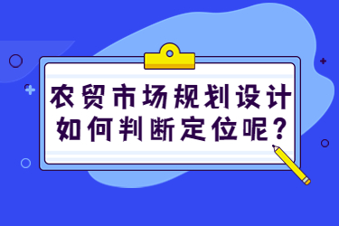 农贸市场规划设计如何判断定位呢？