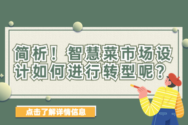 简析!智慧菜市场设计如何进行转型呢?