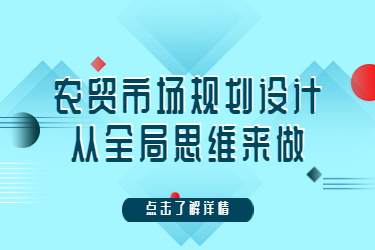 农贸市场规划设计，从全局思维来做