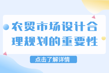 农贸市场设计合理规划的重要性