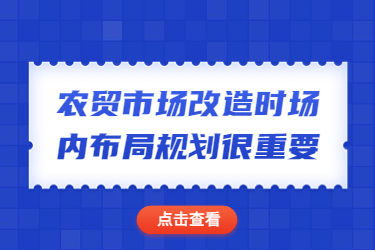 农贸市场改造时场内布局规划很重要