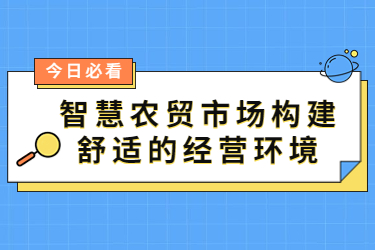 智慧农贸市场构建舒适的经营环境