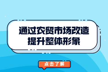 通过农贸市场改造提升整体形象