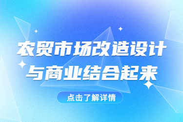 农贸市场改造设计与商业结合起来