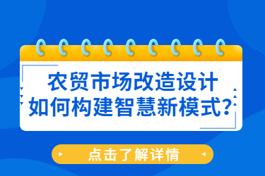 农贸市场改造设计如何构建智慧新模式?