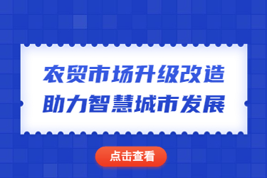 农贸市场升级改造助力智慧城市发展