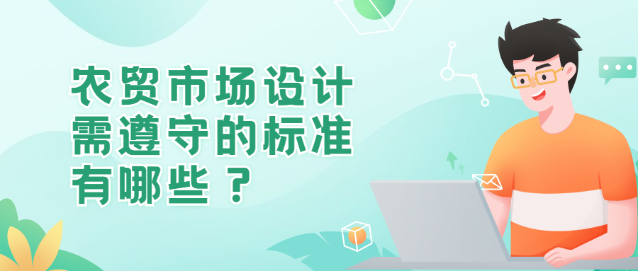 农贸市场设计需遵守的标准有哪些？