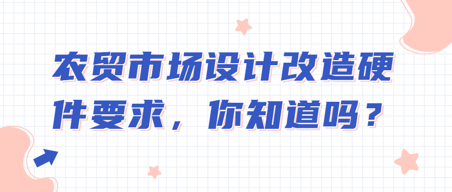 农贸市场设计改造硬件要求，你知道吗？