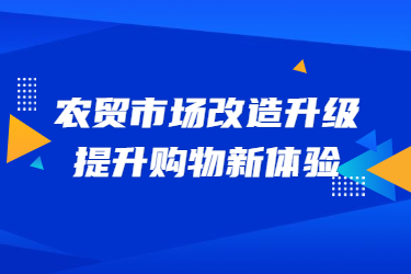 农贸市场改造升级，提升购物新体验