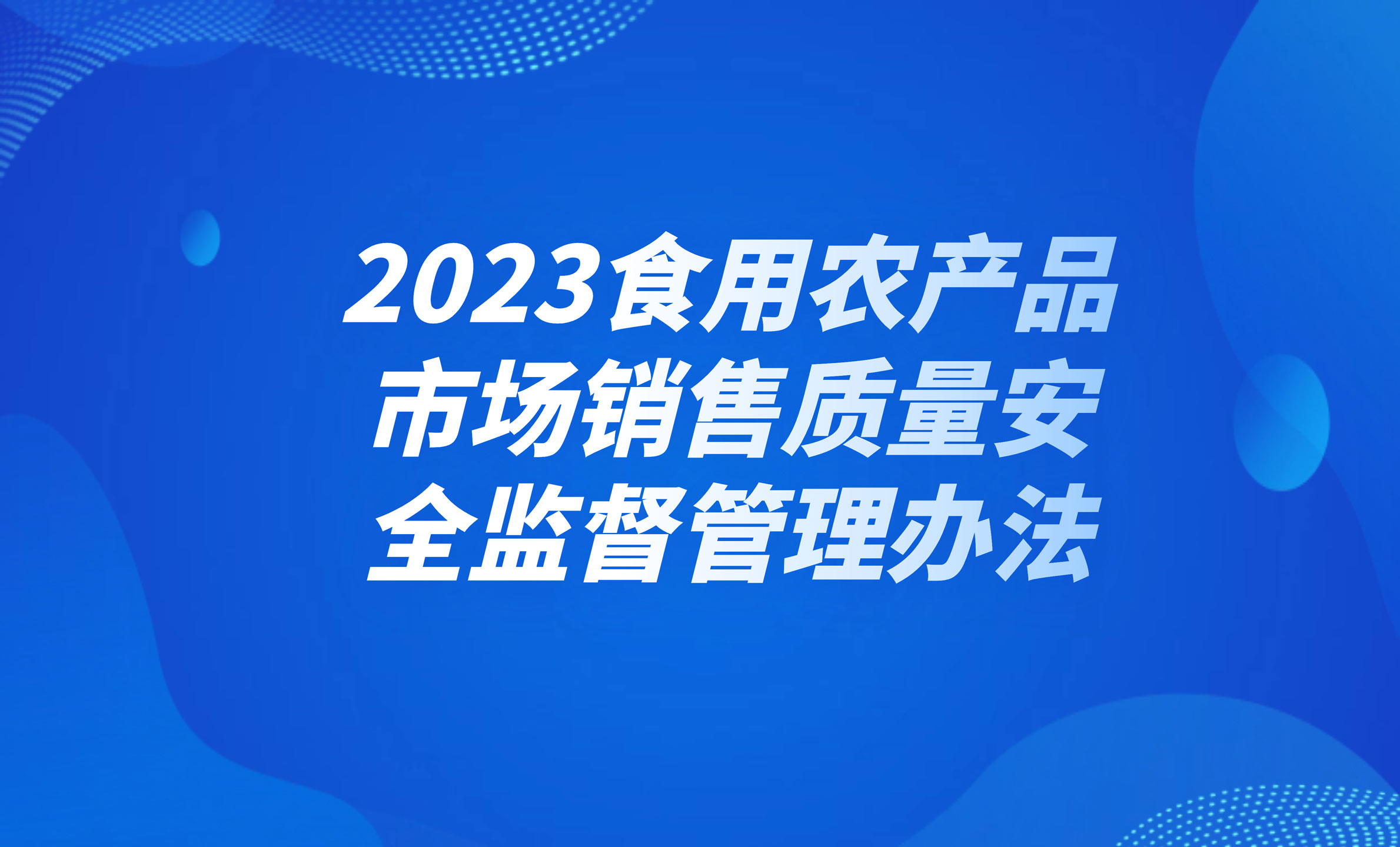 2023食用农产品市场销售质量安全监督管理办法