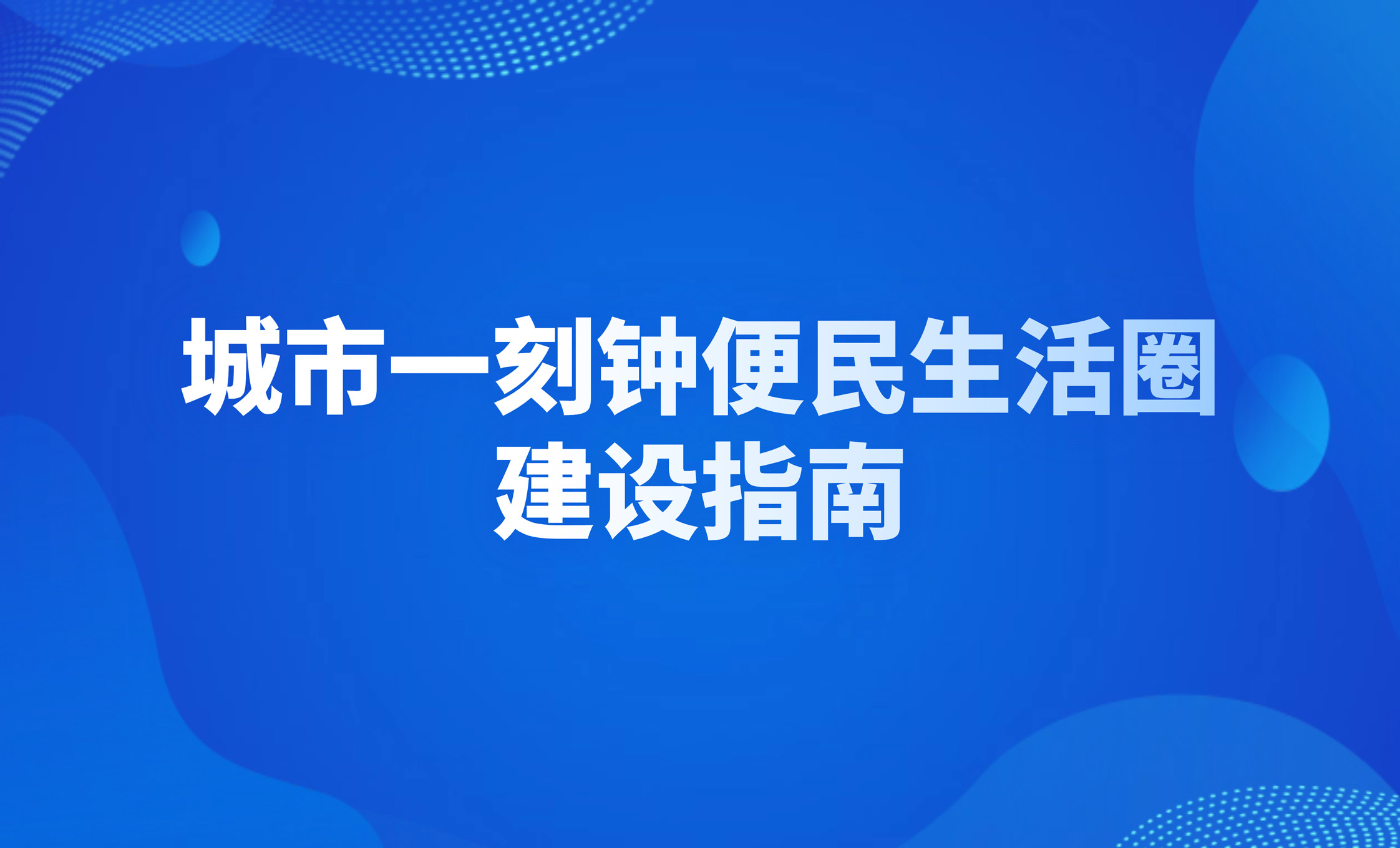 城市一刻钟便民生活圈建设指南