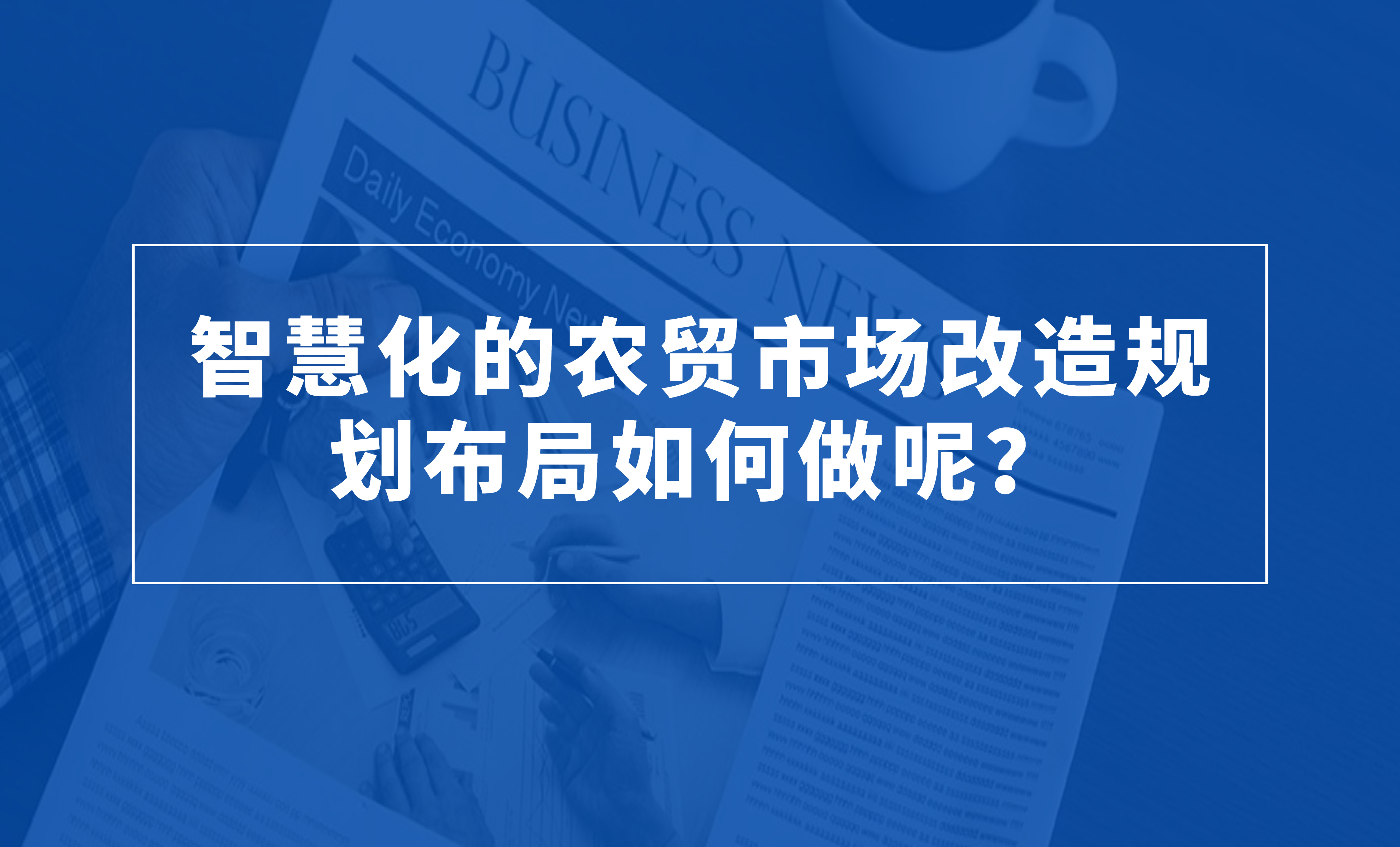 智慧化的农贸市场改造规划布局如何做呢？