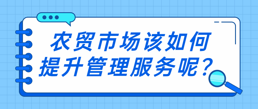 农贸市场该如何提升管理服务呢？