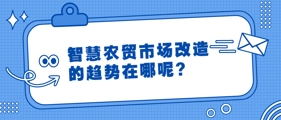 智慧农贸市场改造的趋势在哪呢？