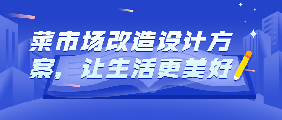 菜市场改造设计方案，让生活更美好