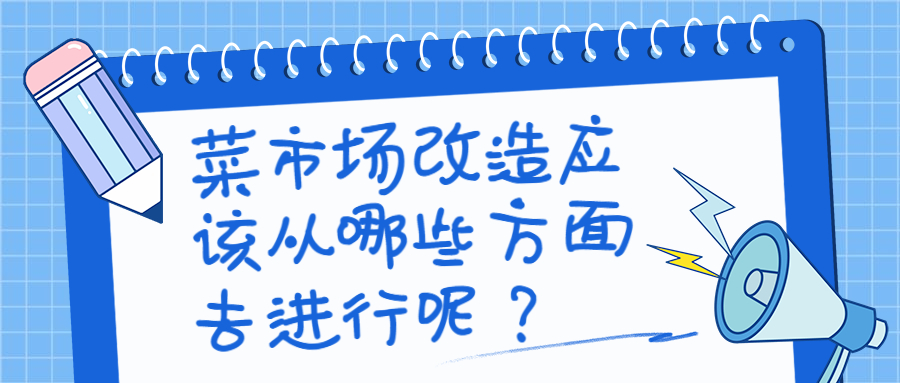 菜市场改造应该从哪些方面去进行呢？