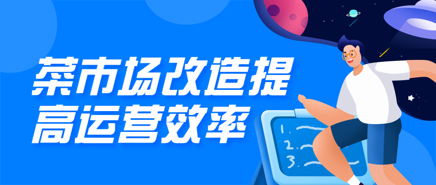 菜市场改造升级,提高市场运营效率
