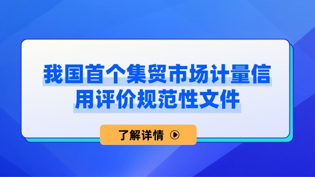 集贸市场诚信计量评价规范