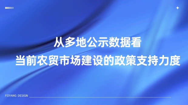 从多地公示数据看，当前农贸市场建设的