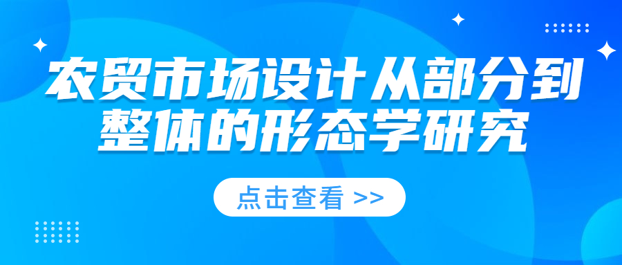 农贸市场设计从部分到整体的形态学研究