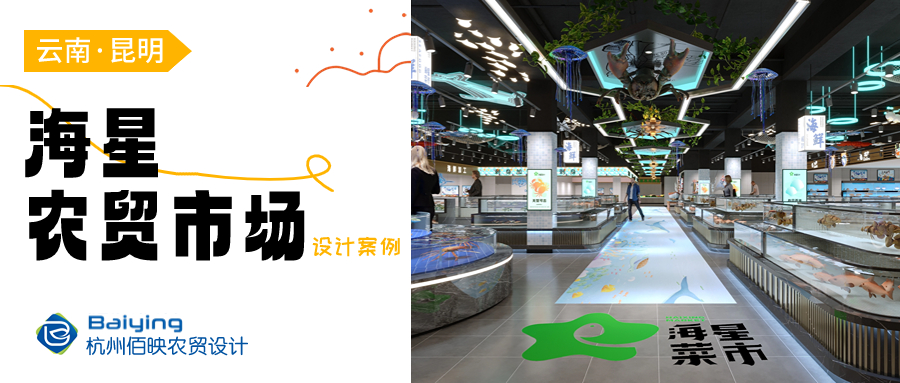 佰映设计案例：昆明海星农贸市场